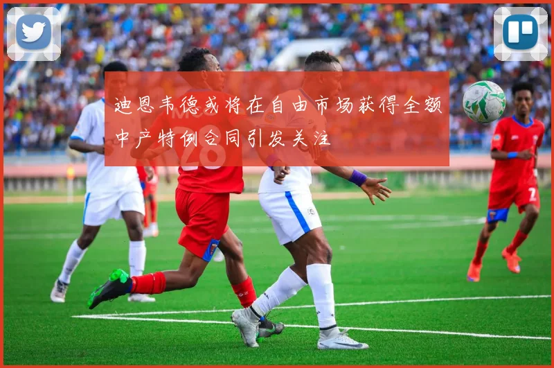 迪恩韦德或将在自由市场获得全额中产特例合同引发关注
