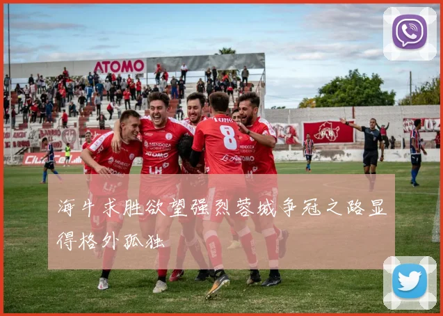 海牛求胜欲望强烈蓉城争冠之路显得格外孤独