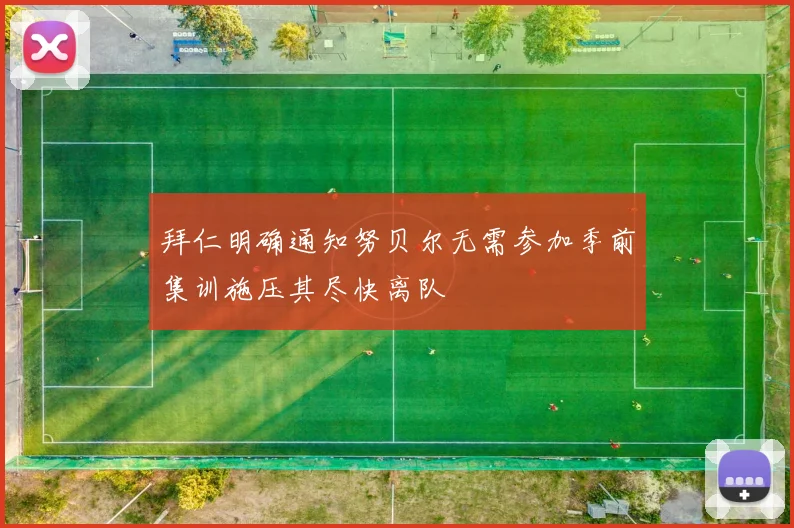 拜仁明确通知努贝尔无需参加季前集训施压其尽快离队