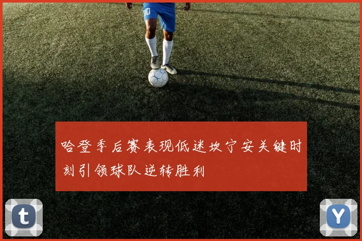 哈登季后赛表现低迷坎宁安关键时刻引领球队逆转胜利