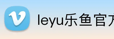 leyu乐鱼官方首页 Logo